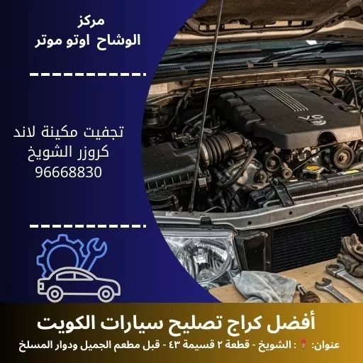 تجفيت مكينة لاند كروزر بالكويت | خدمة 24 ساعة