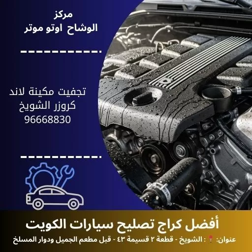 تجفيت مكينة لاند كروزر