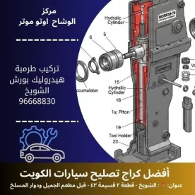 تركيب طرمبة هيدروليك بورش بالكويت | الوشاح أوتو موتر