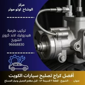 تركيب طرمبة هيدروليك لاند كروزر بالكويت | كراج متخصص