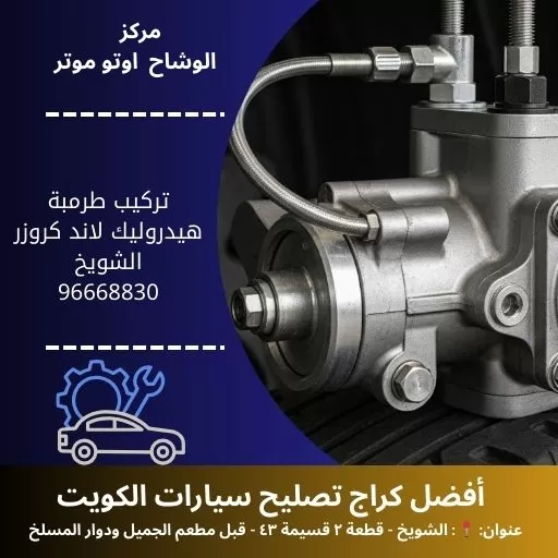 تركيب طرمبة هيدروليك لاند كروزر بالكويت | كراج متخصص