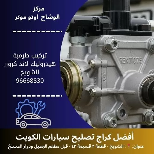 تركيب طرمبة هيدروليك لاند كروزر