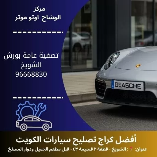 تصفية عامة بورش في الكويت | مركز الوشاح أوتو موتر
