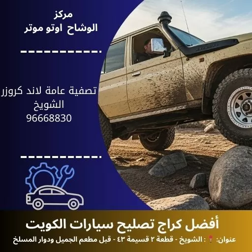 تصفية عامة لاند كروزر بالكويت | خدمة احترافية 24 ساعة