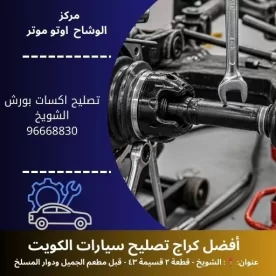 تصليح اكسات بورش بالكويت | خدمة احترافية 24 ساعة