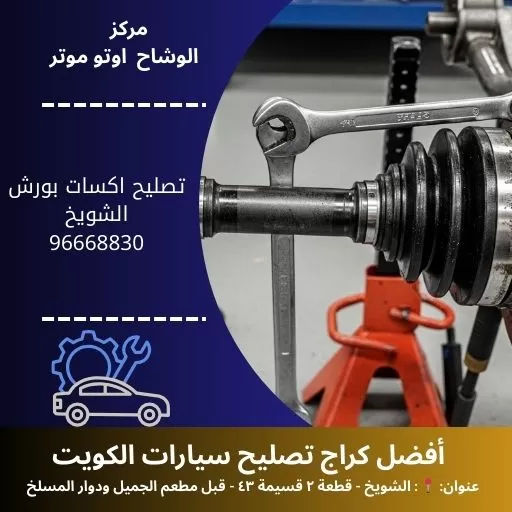 تصليح اكسات بورش