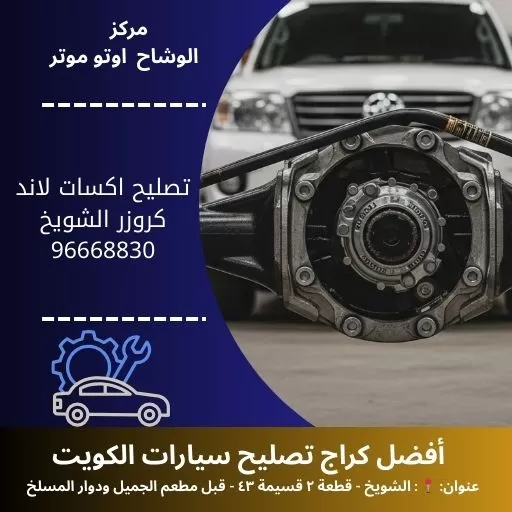 تصليح اكسات لاند كروزر