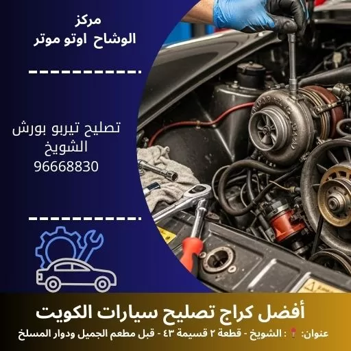 تصليح تيربو بورش بالكويت | ميكانيكي متخصص 24 ساعة