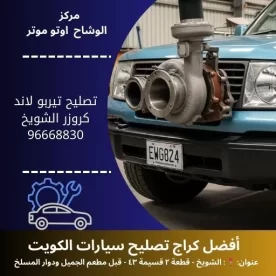 تصليح تيربو لاند كروزر بالكويت | ميكانيكي متخصص 24 ساعة