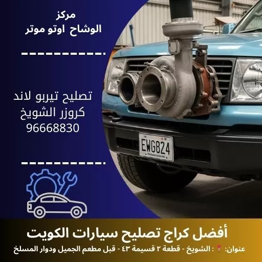 تصليح تيربو لاند كروزر بالكويت | ميكانيكي متخصص 24 ساعة