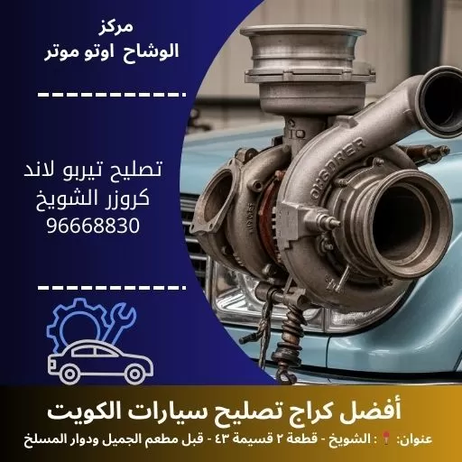 تصليح تيربو لاند كروزر