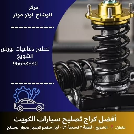تصليح دعاميات بورش بالكويت | خدمة متنقلة 24 ساعة