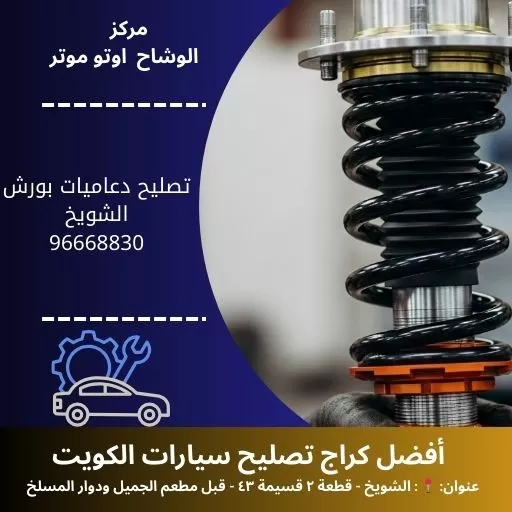 تصليح دعاميات بورش