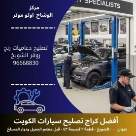 تصليح دعاميات رنج روفر الكويت | خدمة متنقلة 24 ساعة