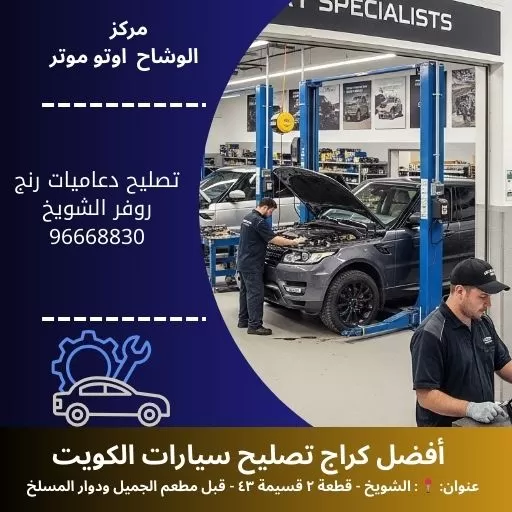 تصليح دعاميات رنج روفر الكويت | خدمة متنقلة 24 ساعة