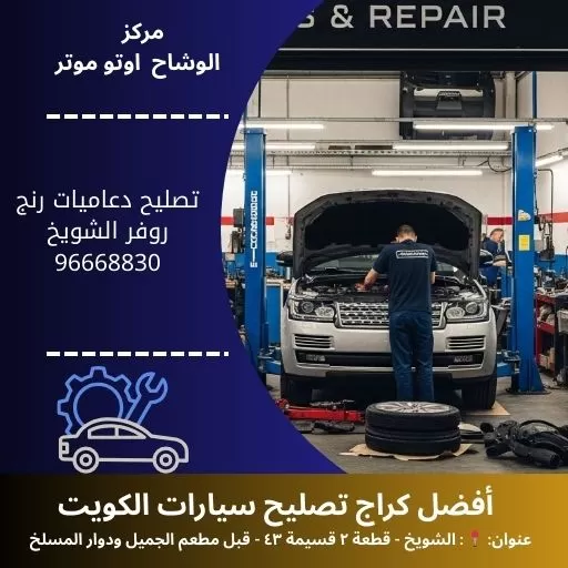 تصليح دعاميات رنج روفر