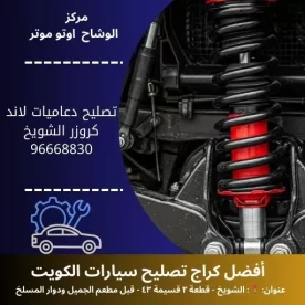 تصليح دعاميات لاند كروزر بالكويت | بنشر متنقل 24 ساعة