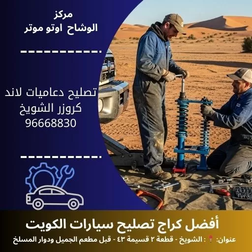 تصليح دعاميات لاند كروزر