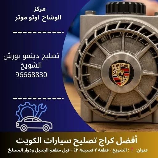 تصليح دينمو بورش خدمة 24 ساعة في الكويت | مركز الوشاح أوتو موتر