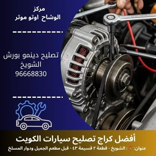 تصليح دينمو بورش