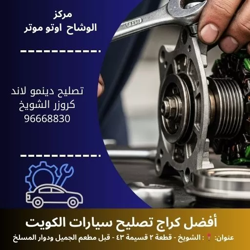 تصليح دينمو لاند كروزر بالكويت | خدمة 24 ساعة مع كراج النور