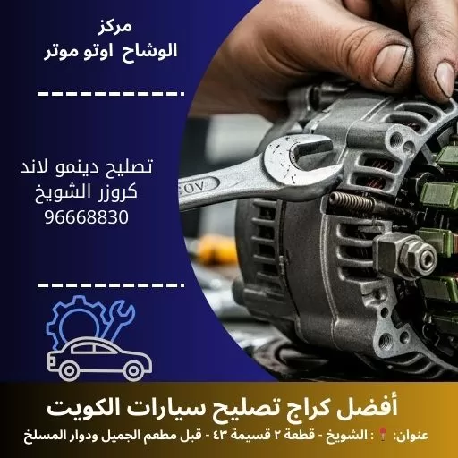 تصليح دينمو لاند كروزر