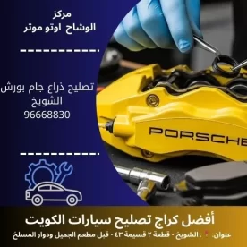 تصليح ذراع جام بورش في الكويت | مركز الوشاح أوتو موتر