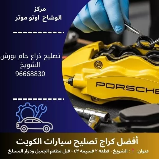 تصليح ذراع جام بورش في الكويت | مركز الوشاح أوتو موتر