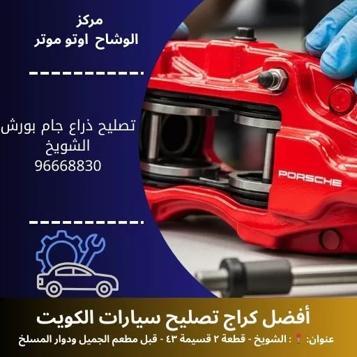 تصليح ذراع جام بورش