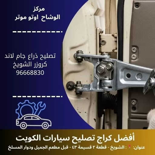 تصليح ذراع جام لاند كروزر بالكويت | خدمة متنقلة 24 ساعة