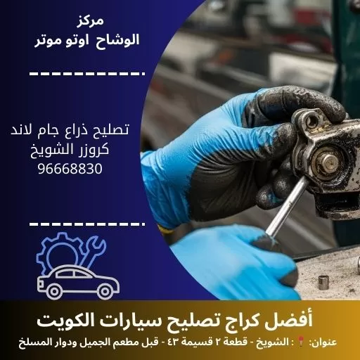 تصليح ذراع جام لاند كروزر