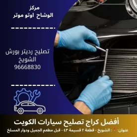 تصليح رديتر بورش بالكويت | خدمة سريعة 24 ساعة