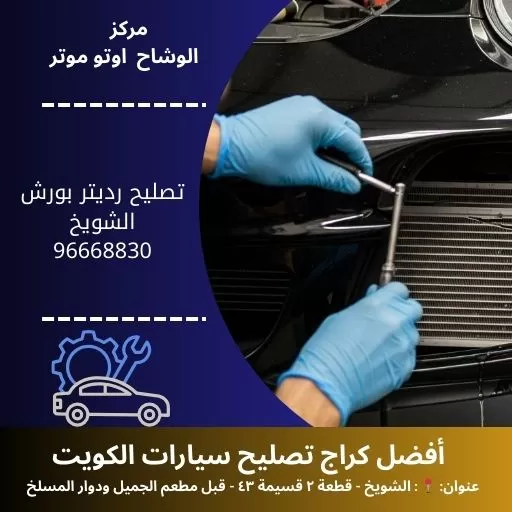 تصليح رديتر بورش بالكويت | خدمة سريعة 24 ساعة