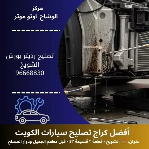 تصليح رديتر بورش