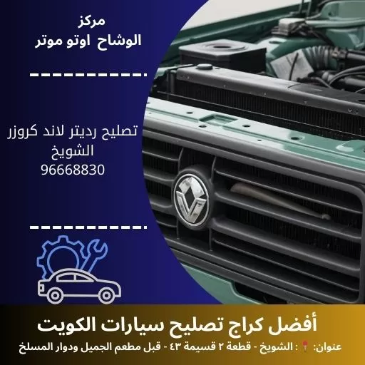 تصليح رديتر لاند كروزر بالكويت | خدمة 24 ساعة