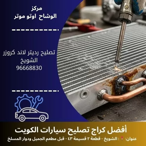 تصليح رديتر لاند كروزر