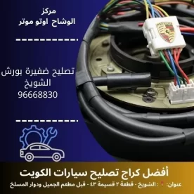 تصليح ضفيرة بورش في الكويت | خدمة متنقلة 24 ساعة