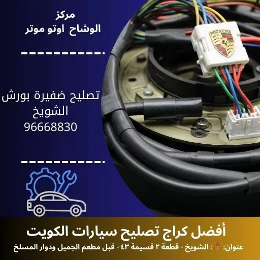 تصليح ضفيرة بورش في الكويت | خدمة متنقلة 24 ساعة
