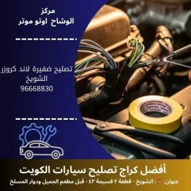 تصليح ضفيرة لاند كروزر بالكويت | خدمة متنقلة 24 ساعة