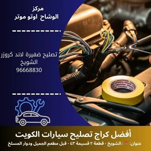 تصليح ضفيرة لاند كروزر بالكويت | خدمة متنقلة 24 ساعة