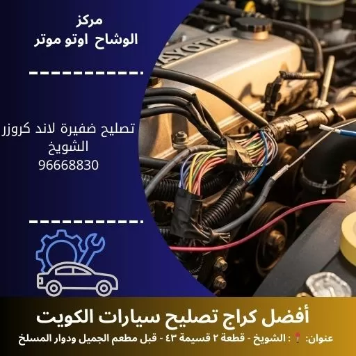 تصليح ضفيرة لاند كروزر