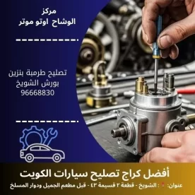 تصليح طرمبة بنزين بورش بالكويت | خدمة متنقلة 24 ساعة