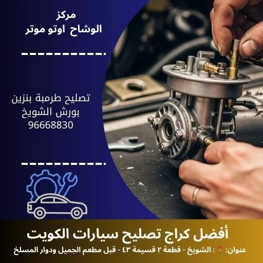 تصليح طرمبة بنزين بورش