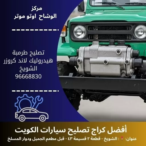 تصليح طرمبة بنزين لاند كروزر بالكويت | كراج متخصص