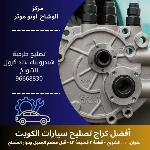 تصليح طرمبة هيدروليك لاند كروزر