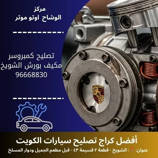 تصليح كمبروسر مكيف بورش في الكويت | مركز الوشاح أوتو موتر