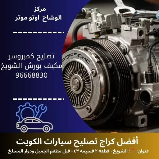 تصليح كمبروسر مكيف بورش