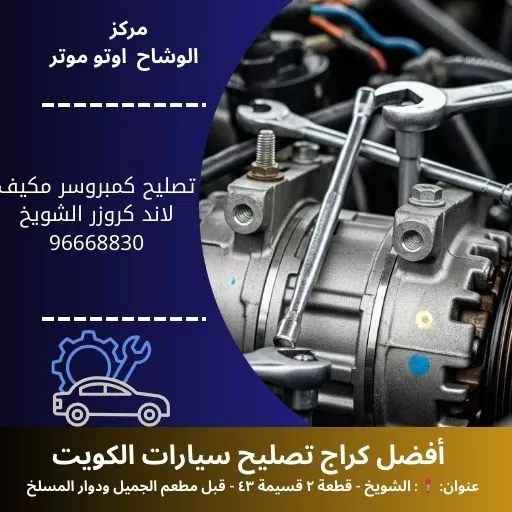 تصليح كمبروسر مكيف لاند كروزر بالكويت | خدمة فورية 24 ساعة