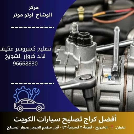 تصليح كمبروسر مكيف لاند كروزر