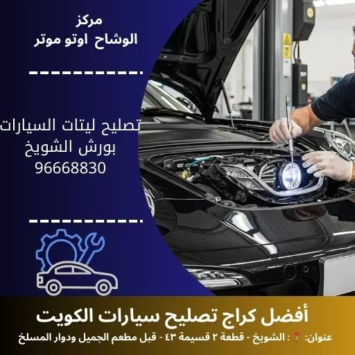 تصليح ليتات السيارات بورش مدار 24 ساعة في الكويت | مركز الوشاح أوتو موتر